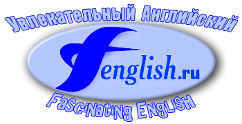 Увлекательный английский
