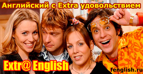 Английский с Extra удовольствием