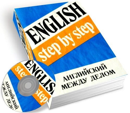 ENGLISH step by step / Английский между делом. Камаева Марина