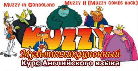 Мультипликационный курс английского языка Muzzy