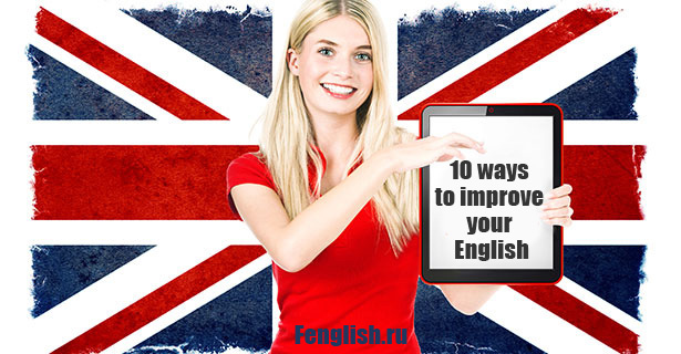 10 способов улучшить ваш английский язык