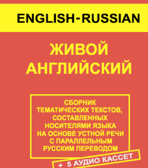 Живой английский. Living English
